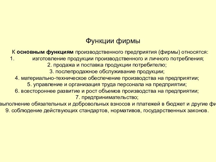 Функции фирмы К основным функциям производственного предприятия (фирмы) относятся: изготовление продукции