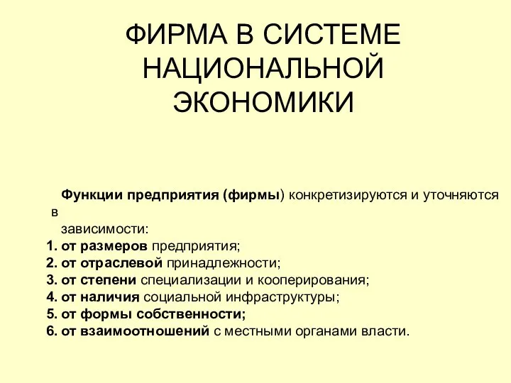 ФИРМА В СИСТЕМЕ НАЦИОНАЛЬНОЙ ЭКОНОМИКИ Функции предприятия (фирмы) конкретизируются и уточняются