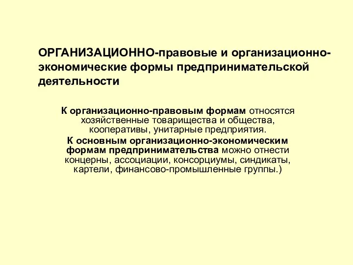 ОРГАНИЗАЦИОННО-правовые и организационно-экономические формы предпринимательской деятельности К организационно-правовым формам относятся хозяйственные