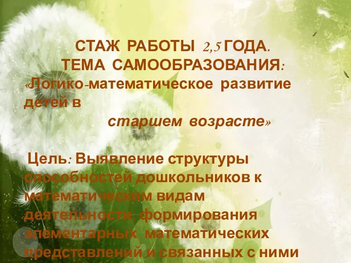 СТАЖ РАБОТЫ 2,5 ГОДА. ТЕМА САМООБРАЗОВАНИЯ: «Логико-математическое развитие детей в старшем