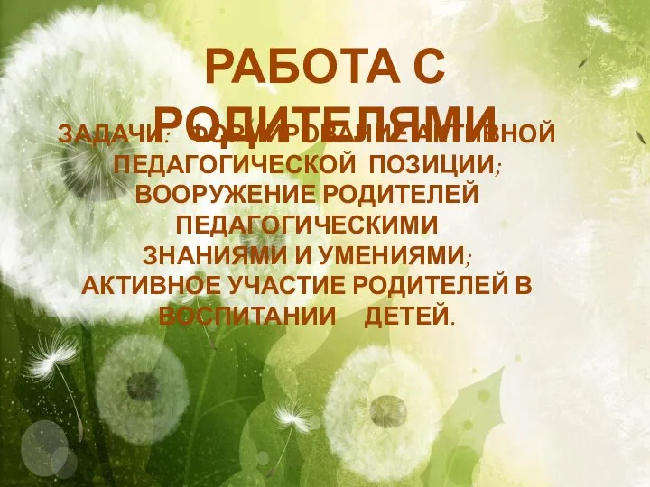 РАБОТА С РОДИТЕЛЯМИ ЗАДАЧИ: ФОРМИРОВАНИЕ АКТИВНОЙ ПЕДАГОГИЧЕСКОЙ ПОЗИЦИИ; ВООРУЖЕНИЕ РОДИТЕЛЕЙ ПЕДАГОГИЧЕСКИМИ