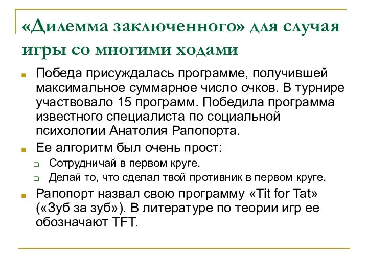 «Дилемма заключенного» для случая игры со многими ходами Победа присуждалась программе,