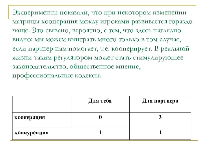 Эксперименты показали, что при некотором изменении матрицы кооперация между игроками развивается