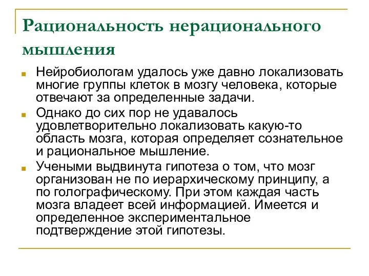 Рациональность нерационального мышления Нейробиологам удалось уже давно локализовать многие группы клеток