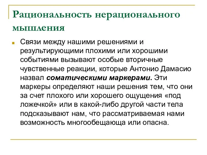 Рациональность нерационального мышления Связи между нашими решениями и результирующими плохими или