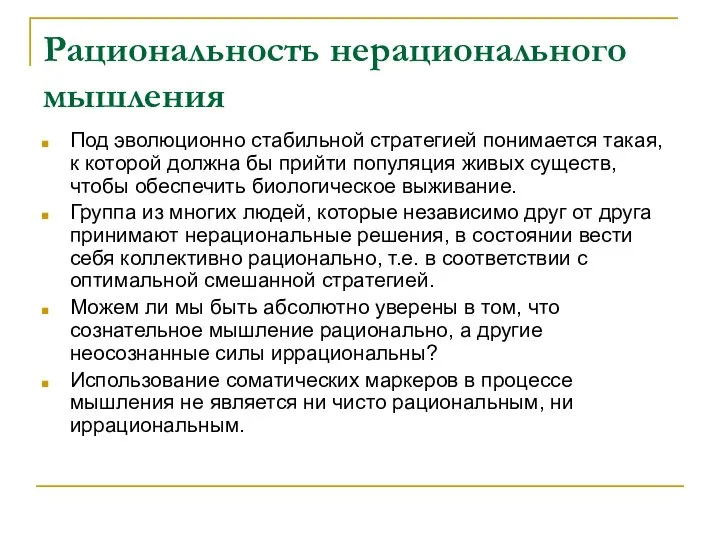 Рациональность нерационального мышления Под эволюционно стабильной стратегией понимается такая, к которой