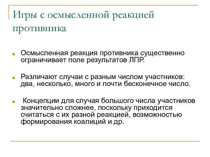 Игры с осмысленной реакцией противника Осмысленная реакция противника существенно ограничивает поле