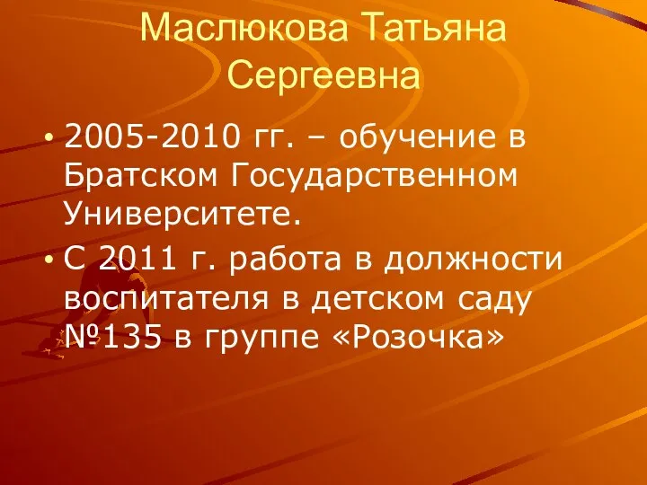 Маслюкова Татьяна Сергеевна 2005-2010 гг. – обучение в Братском Государственном Университете.