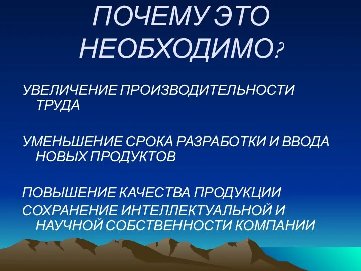 ПОЧЕМУ ЭТО НЕОБХОДИМО? УВЕЛИЧЕНИЕ ПРОИЗВОДИТЕЛЬНОСТИ ТРУДА УМЕНЬШЕНИЕ СРОКА РАЗРАБОТКИ И ВВОДА