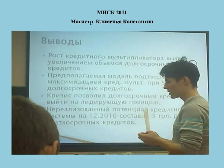 МНСК 2011 Магистр Клименко Константин .