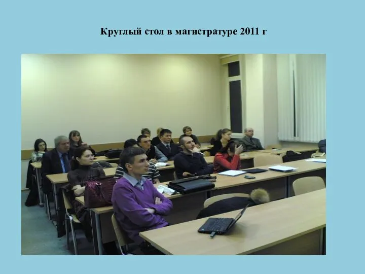 Круглый стол в магистратуре 2011 г .