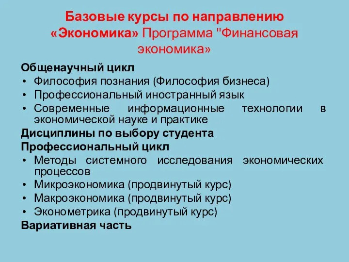 Базовые курсы по направлению «Экономика» Программа "Финансовая экономика» Общенаучный цикл Философия