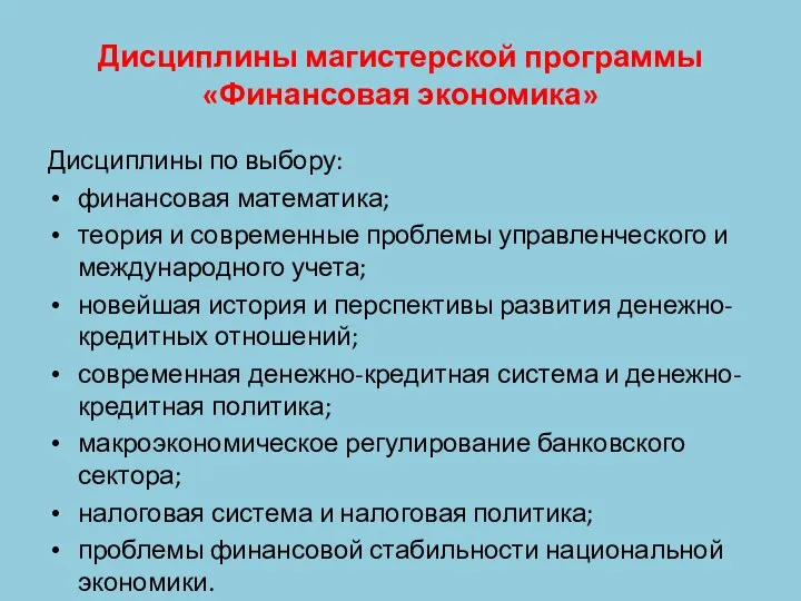 Дисциплины магистерской программы «Финансовая экономика» Дисциплины по выбору: финансовая математика; теория