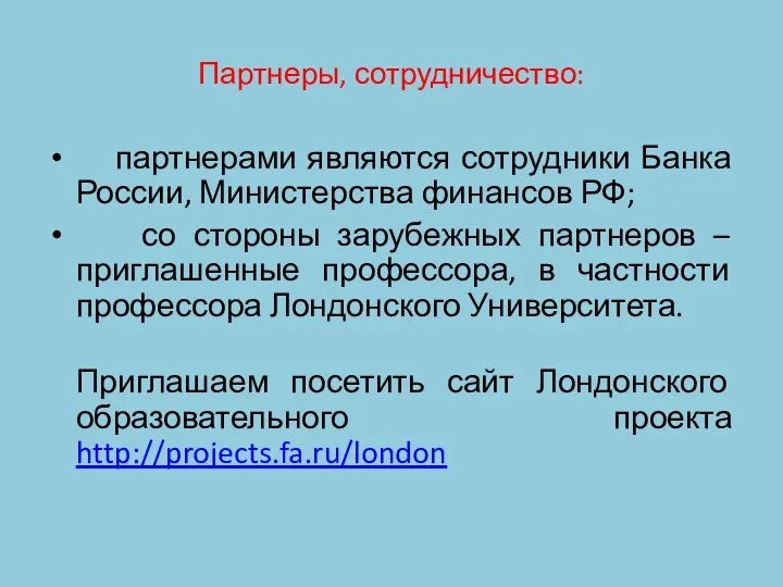 Партнеры, сотрудничество: партнерами являются сотрудники Банка России, Министерства финансов РФ; со