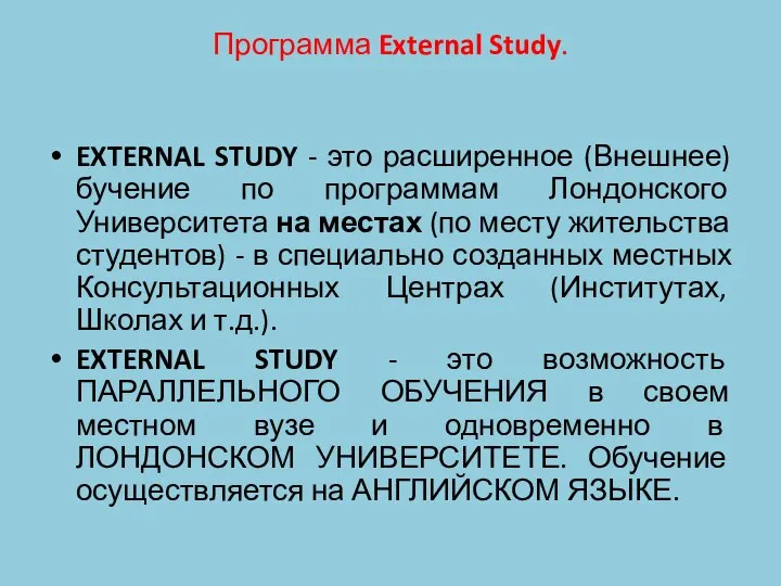 Программа External Study. EXTERNAL STUDY - это расширенное (Внешнее) бучение по