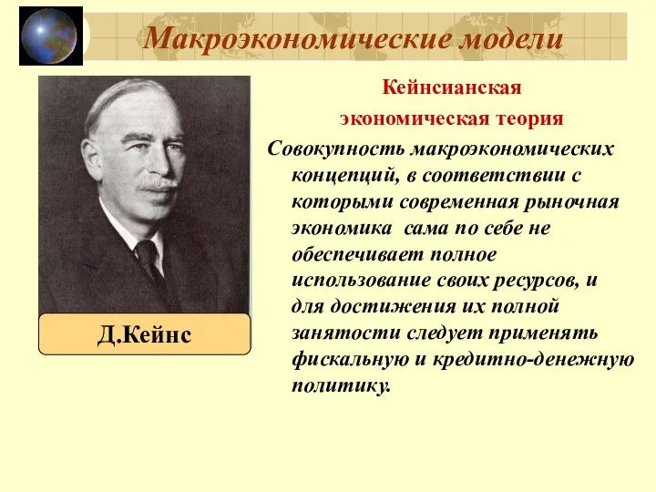 Макроэкономические модели Кейнсианская экономическая теория Совокупность макроэкономических концепций, в соответствии с