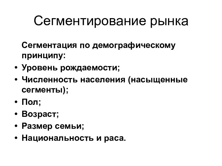 Сегментирование рынка Сегментация по демографическому принципу: Уровень рождаемости; Численность населения (насыщенные