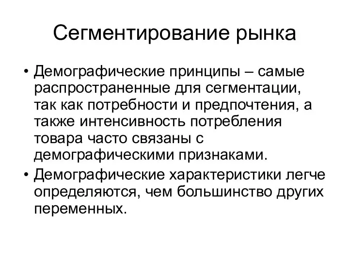 Сегментирование рынка Демографические принципы – самые распространенные для сегментации, так как