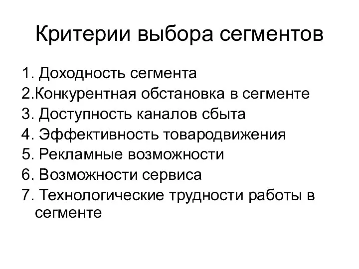 Критерии выбора сегментов 1. Доходность сегмента 2.Конкурентная обстановка в сегменте 3.