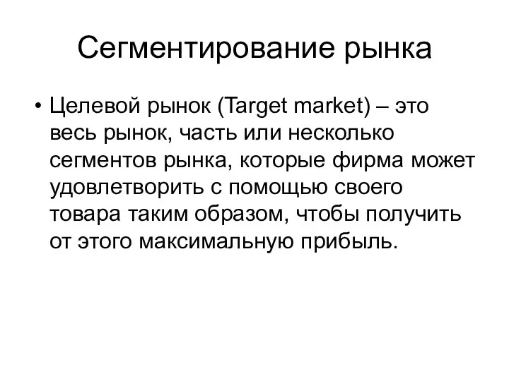 Сегментирование рынка Целевой рынок (Target market) – это весь рынок, часть