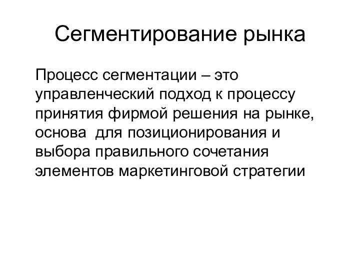 Сегментирование рынка Процесс сегментации – это управленческий подход к процессу принятия