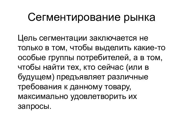 Сегментирование рынка Цель сегментации заключается не только в том, чтобы выделить