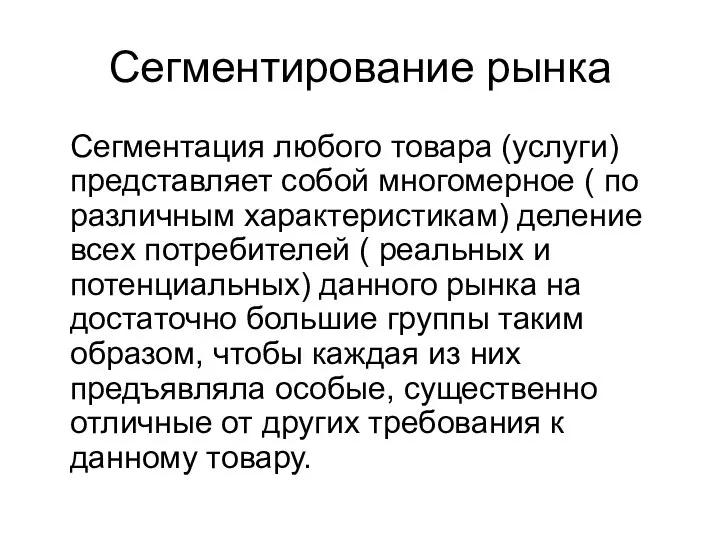 Сегментирование рынка Сегментация любого товара (услуги) представляет собой многомерное ( по