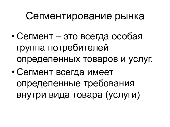 Сегментирование рынка Сегмент – это всегда особая группа потребителей определенных товаров