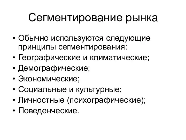 Сегментирование рынка Обычно используются следующие принципы сегментирования: Географические и климатические; Демографические;