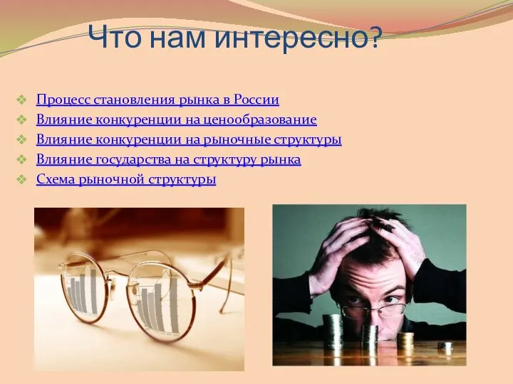 Что нам интересно? Процесс становления рынка в России Влияние конкуренции на