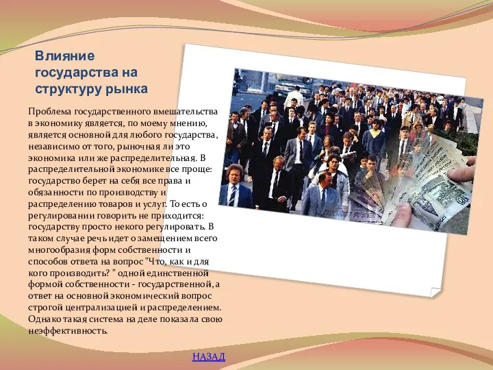 Влияние государства на структуру рынка Проблема государственного вмешательства в экономику является,