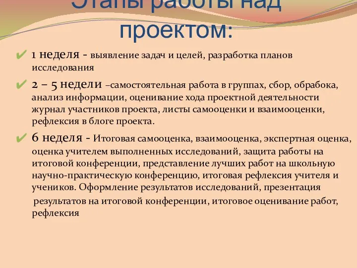 Этапы работы над проектом: 1 неделя - выявление задач и целей,