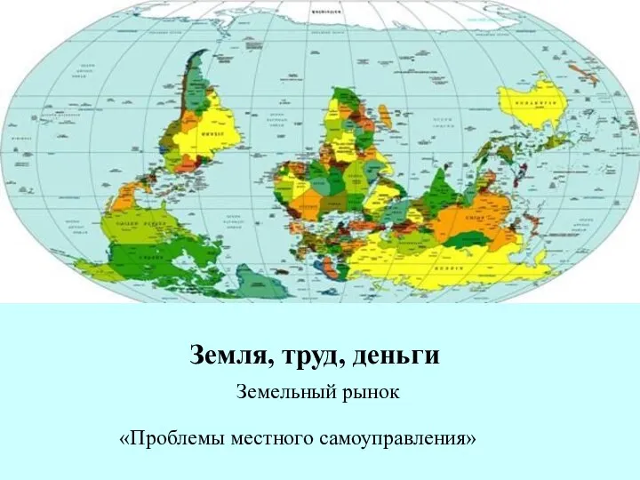 Земля, труд, деньги Земельный рынок «Проблемы местного самоуправления»