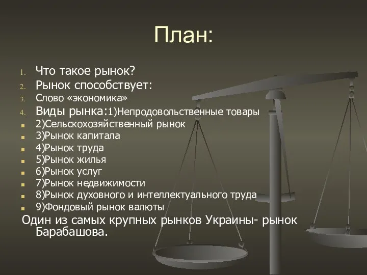 План: Что такое рынок? Рынок способствует: Слово «экономика» Виды рынка:1)Непродовольственные товары