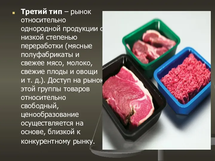 Третий тип – рынок относительно однородной продукции с низкой степенью переработки