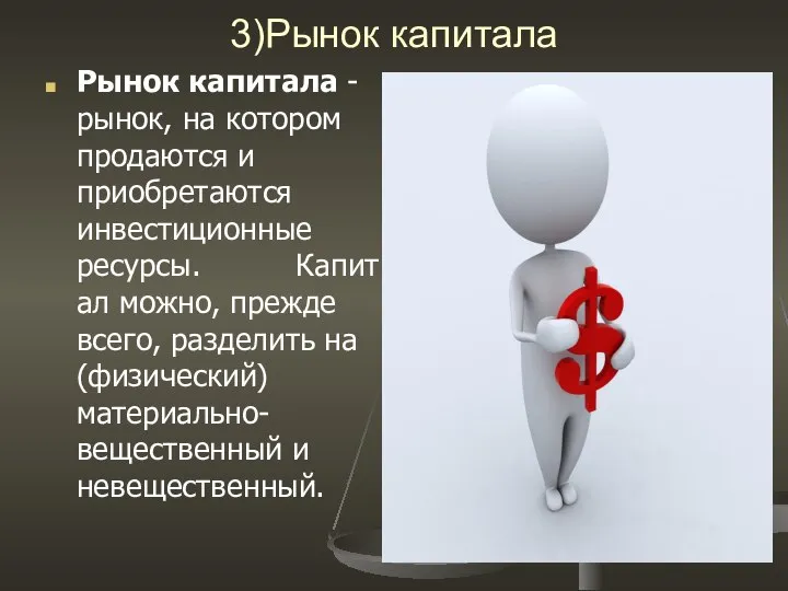 3)Рынок капитала Рынок капитала - рынок, на котором продаются и приобретаются