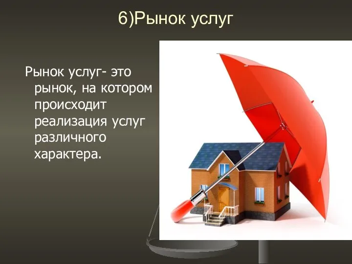 6)Рынок услуг Рынок услуг- это рынок, на котором происходит реализация услуг различного характера.