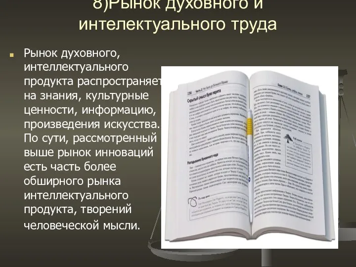 8)Рынок духовного и интелектуального труда Рынок духовного, интеллектуального продукта распространяется на