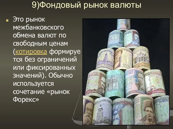 9)Фондовый рынок валюты Это рынок межбанковского обмена валют по свободным ценам