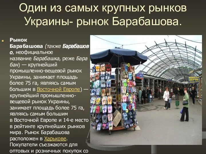 Один из самых крупных рынков Украины- рынок Барабашова. Рынок Барабашова (также