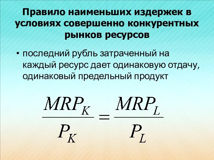 Правило наименьших издержек в условиях совершенно конкурентных рынков ресурсов последний рубль