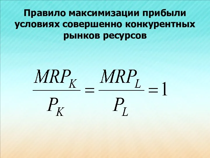 Правило максимизации прибыли условиях совершенно конкурентных рынков ресурсов