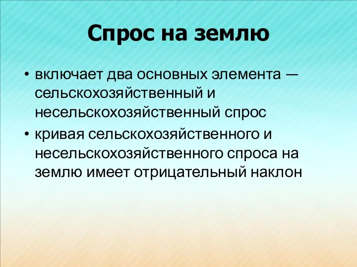 Спрос на землю включает два основных элемента — сельскохозяйственный и несельскохозяйственный