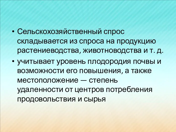 Сельскохозяйственный спрос складывается из спроса на продукцию растениеводства, животноводства и т.