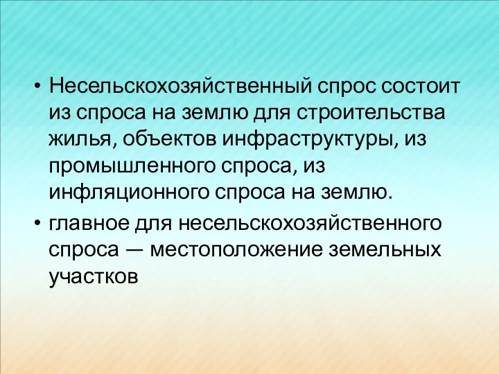 Несельскохозяйственный спрос состоит из спроса на землю для строительства жилья, объектов