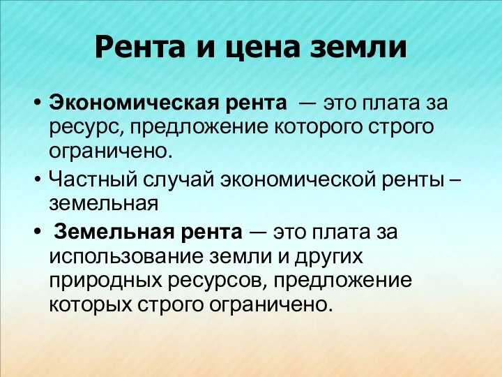 Рента и цена земли Экономическая рента — это плата за ресурс,