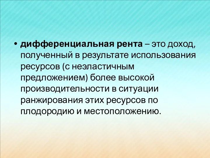 дифференциальная рента – это доход, полученный в результате использования ресурсов (с