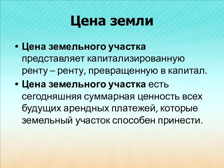 Цена земли Цена земельного участка представляет капитализированную ренту – ренту, превращенную