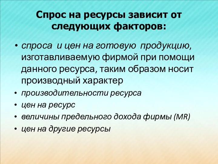 Спрос на ресурсы зависит от следующих факторов: спроса и цен на