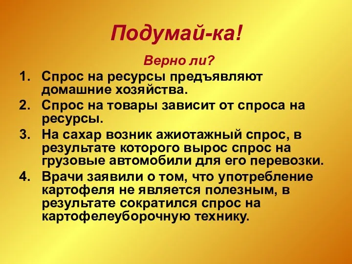 Подумай-ка! Верно ли? Спрос на ресурсы предъявляют домашние хозяйства. Спрос на